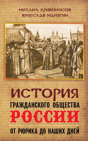 Обложка книги  «История гражданского общества России от Рюрика до наших дней»