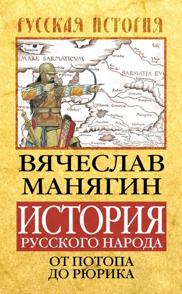Обложка книги  «История Русского народа от потопа до Рюрика»