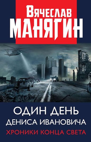 Обложка книги  «Один день Дениса Ивановича. Хроники конца света»