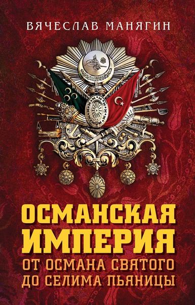 Обложка книги  «Османская империя. От Османа Святого до Селима Пьяницы»