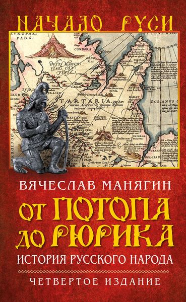 Обложка книги  «От потопа до Рюрика. История русского народа»