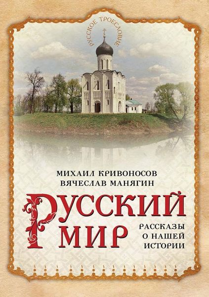Обложка книги  «Русский мир. Рассказы о нашей истории»