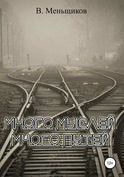 Обложка книги  «Много мыслей. Много путей»