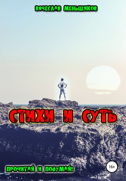 Обложка книги  «Стихи и Суть»