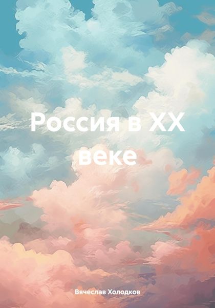 Обложка книги  «Россия в ХХ веке»