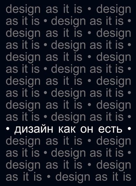Обложка книги  «Дизайн как он есть»