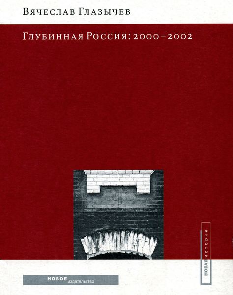 Обложка книги  «Глубинная Россия: 2000-2002»