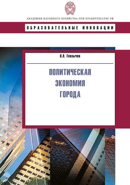 Обложка книги  «Политическая экономия города»