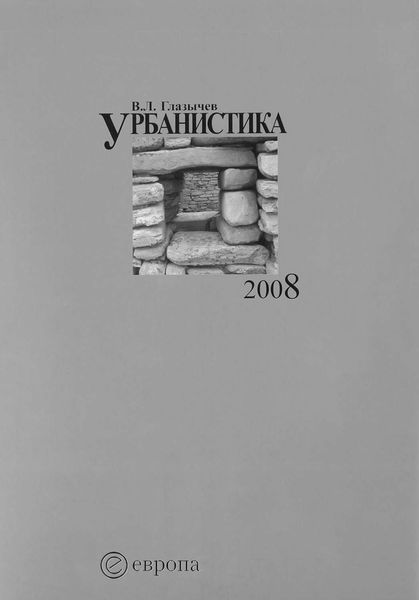 Обложка книги  «Урбанистика. Часть 2»