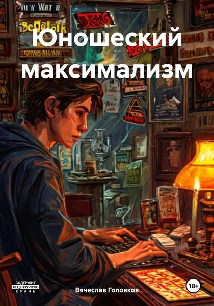 Обложка книги «Юношеский максимализм»
