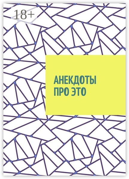 Обложка книги  «Анекдоты про это»