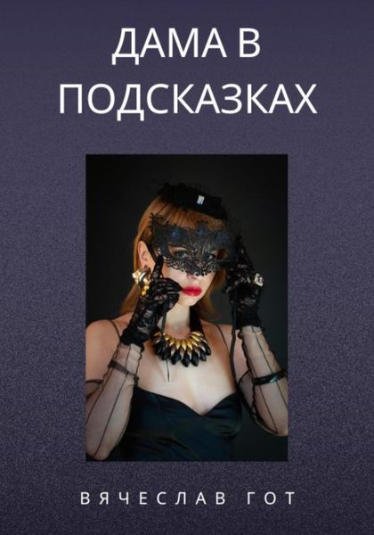 Обложка книги «Дама в подсказках»