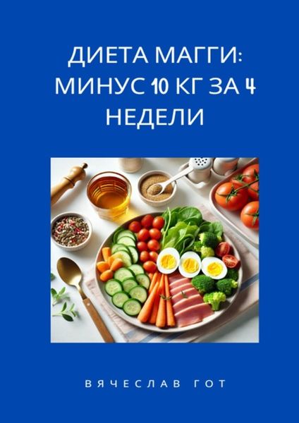 Обложка книги «Диета Магги: Минус 10 кг за 4 недели»