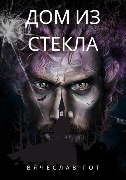 Обложка книги «Дом из стекла»