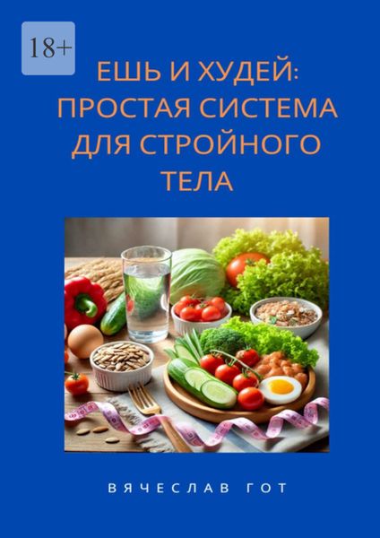 Обложка книги  «Ешь и худей: простая система для стройного тела»