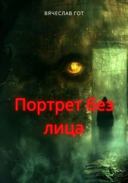 Обложка книги «Портрет без лица»