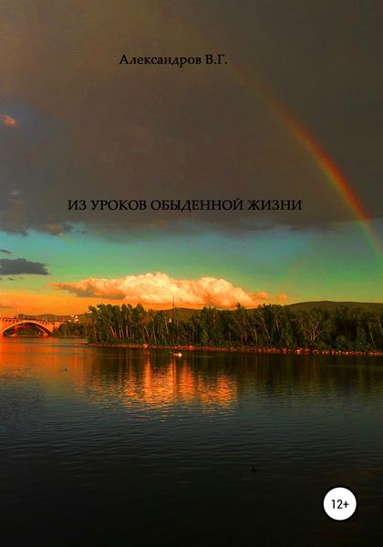 Обложка книги  «Из уроков обыденной жизни»