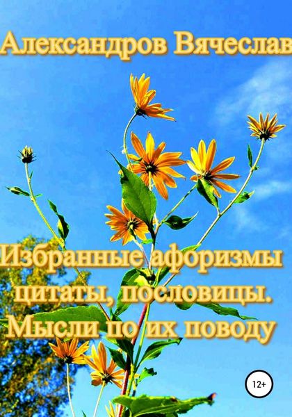 Обложка книги  «Избранные афоризмы, цитаты, пословицы. Мысли по их поводу»