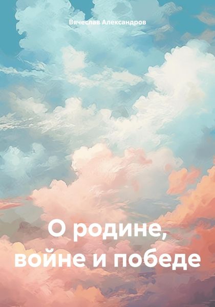Обложка книги  «О родине, войне и победе»