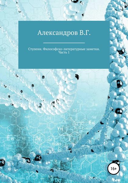 Обложка книги  «Ступени. Философско-литературные заметки. Часть 1»