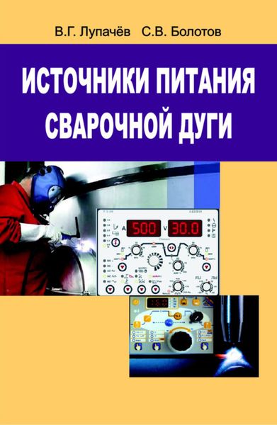 Обложка книги  «Источники питания сварочной дуги»