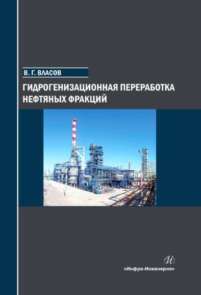 Обложка книги  «Гидрогенизационная переработка нефтяных фракций»