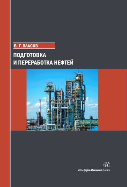 Обложка книги  «Подготовка и переработка нефтей»