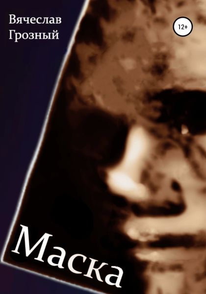 Обложка книги  «Маска»