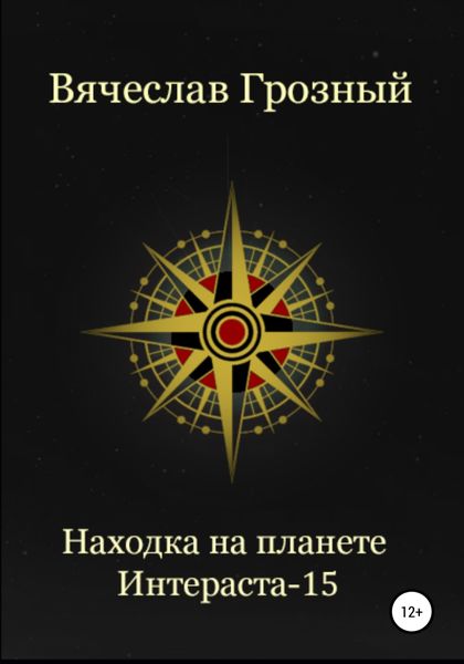 Обложка книги  «Находка на планете Интерастра-15»