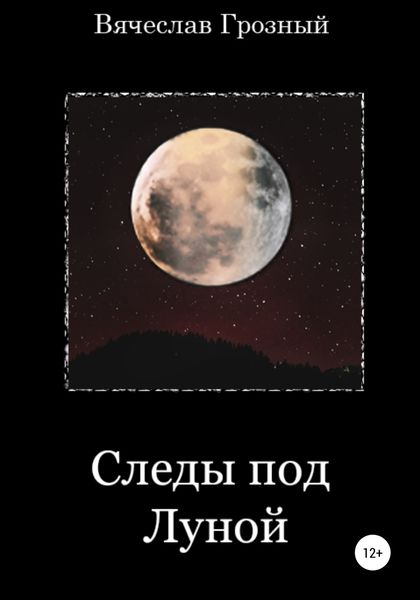 Обложка книги  «Следы под Луной»