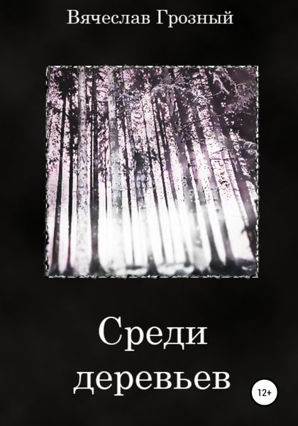 Обложка книги  «Среди деревьев»