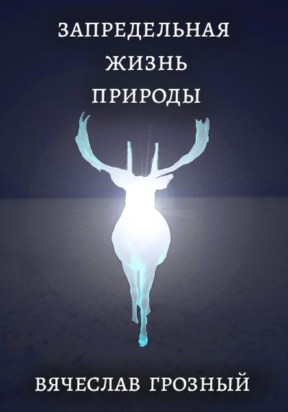 Обложка книги  «Запредельная жизнь природы»