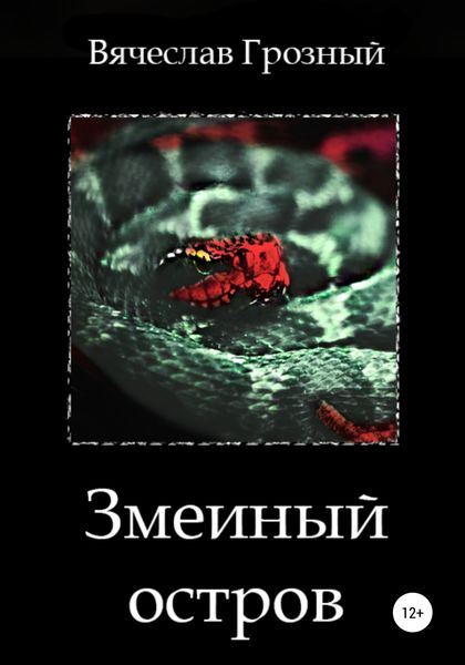 Обложка книги  «Змеиный остров»
