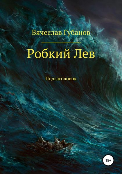 Обложка книги «Робкий Лев»