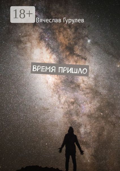 Обложка книги  «Время пришло»