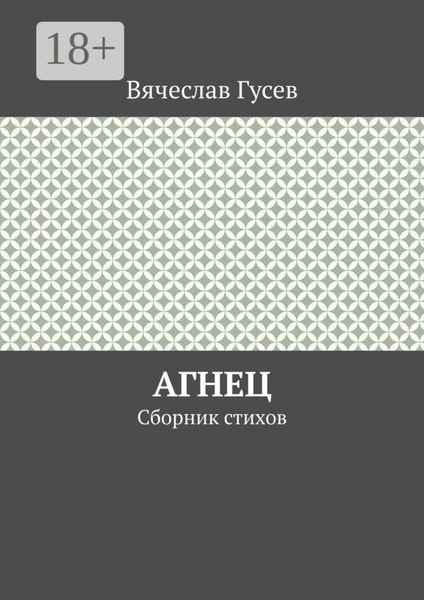 Обложка книги «Агнец. Сборник стихов»