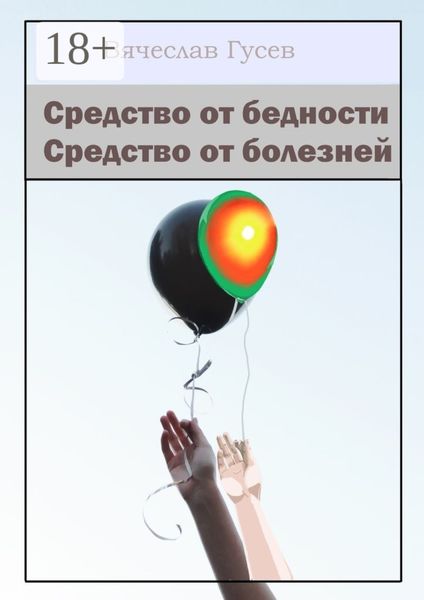 Обложка книги «Средство от бедности. Средство от болезней»