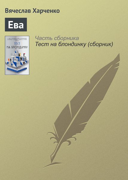 Обложка книги «Ева»
