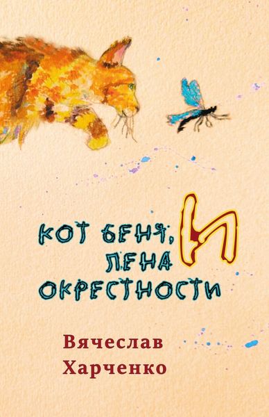 Обложка книги «Кот Беня, Лена и окрестности»