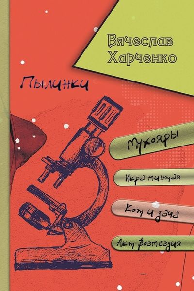 Обложка книги «Пылинки»