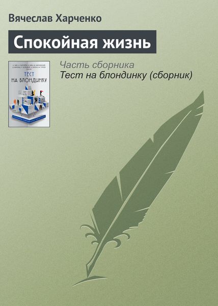 Обложка книги «Спокойная жизнь»