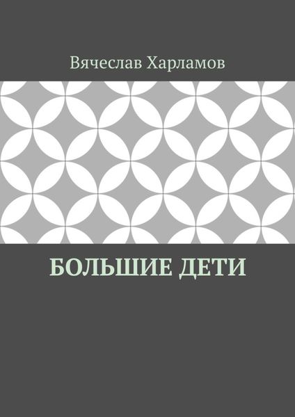 Обложка книги  «Большие дети»