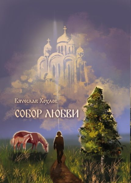 Обложка книги  «Собор Любви»