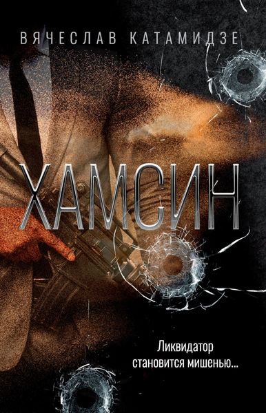 Обложка книги «Хамсин»