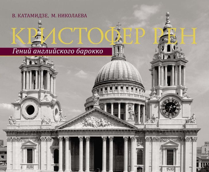 Обложка книги «Кристофер Рен. Гений английского барокко»