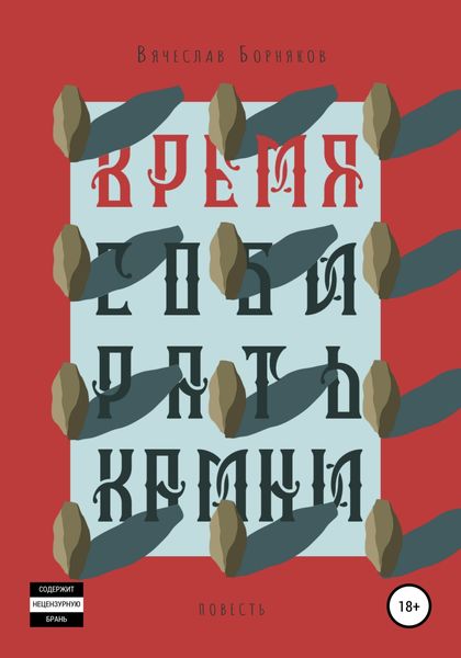 Обложка книги  «Время собирать камни»