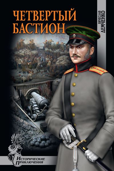 Обложка книги  «Четвертый бастион»