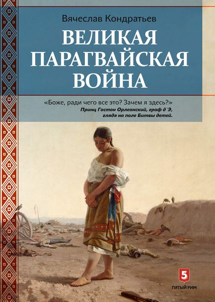 Обложка книги «Великая Парагвайская война»