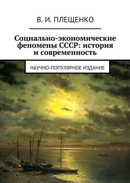 Обложка книги «Социально-экономические феномены СССР: история и современность. Научно-популярное издание»