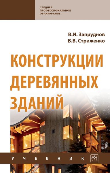 Обложка книги  «Конструкции деревянных зданий»